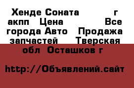 Хенде Соната5 2.0 2003г акпп › Цена ­ 17 000 - Все города Авто » Продажа запчастей   . Тверская обл.,Осташков г.